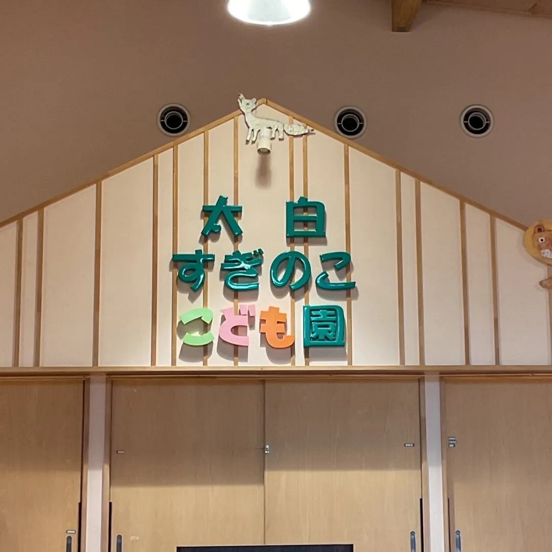 太白すぎのここども園